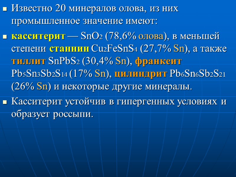 Известно 20 минералов олова, из них промышленное значение имеют:  касситерит — SnO2 (78,6%